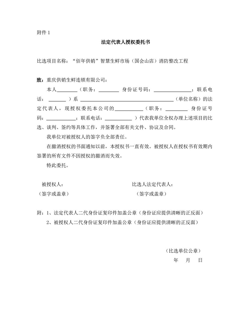 “佰年供銷(xiāo)”智慧生鮮市場(chǎng)（國會(huì )山店）消防整改工程比選文件_004.jpg